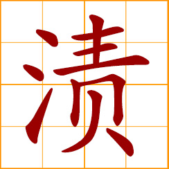 simplified Chinese symbol: soak, steep