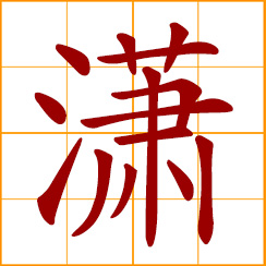 simplified Chinese symbol: sound of beating rain