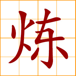 simplified Chinese symbol: smelt, temper metal with fire