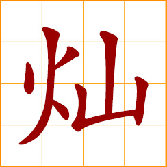 simplified Chinese symbol: bright, brilliant, resplendent, glorious, lustrous