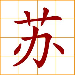 simplified Chinese symbol: wake up; back to life