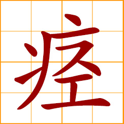 simplified Chinese symbol: spasm, convulsion