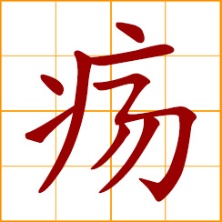 simplified Chinese symbol: ulcer, sores; skin diseases or infections