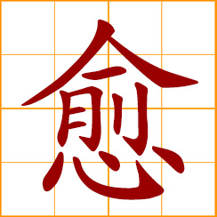 simplified Chinese symbol: heal, healed; recover from sickness