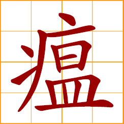 simplified Chinese symbol: epidemic, plague, pestilence; acute communicable diseases