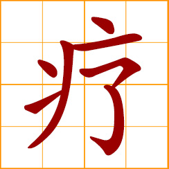 simplified Chinese symbol: to cure, heal; therapy; give medical care