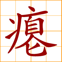 simplified Chinese symbol: shriveled, shrunken, deflated