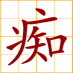 simplified Chinese symbol: silly, idiotic, foolish; infatuation, blind love, silly wish