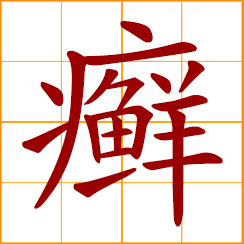 simplified Chinese symbol: tinea, ringworm