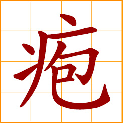 simplified Chinese symbol: pimples; an inflamed area of the skin with pus formation