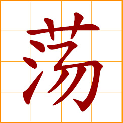 simplified Chinese symbol: to swing, to sway, to wave