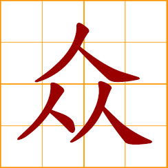 simplified Chinese symbol: many, numerous; crowd, multitude