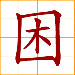 simplified Chinese symbol: feel sleepy; doze off