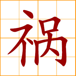 simplified Chinese symbol: disasters, calamities; bring disaster upon