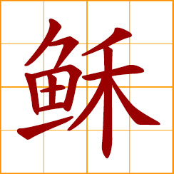 simplified Chinese symbol: to revive, rise again; be resurrected, return to life