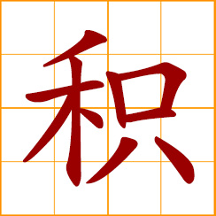 simplified Chinese symbol: to amass, accumulate; the product of multiplication