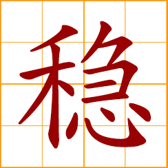 simplified Chinese symbol: stable, steady; firm, sure, secure