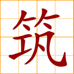 simplified Chinese symbol: to build, construct; a house