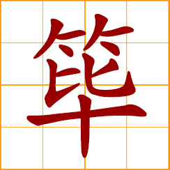 simplified Chinese symbol: bamboo, wicker fence