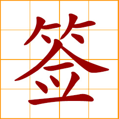 simplified Chinese symbol: to sign; to autograph; label, sticker