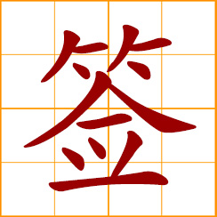 simplified Chinese symbol: label; small sharp-pointed stick; slip of bamboo engraved with signs to be used in divination