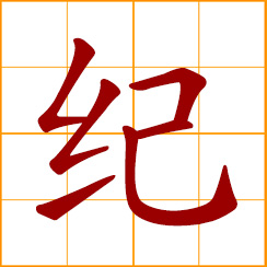 simplified Chinese symbol: rules, discipline; age, era, epoch; geological era, period; to record; put down in writing; Ji, Chi, Chinese surname