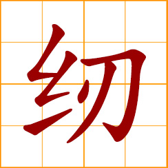 simplified Chinese symbol: to sew; to stitch; to thread a needle