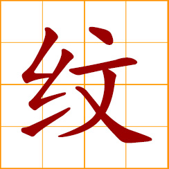 simplified Chinese symbol: stripes, streaks; grain, lines, veins