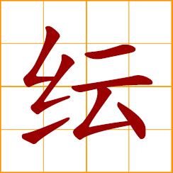 simplified Chinese symbol: confusing, disorderly