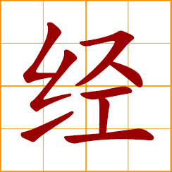 simplified Chinese symbol: classic books, scripture, sutra; to engage, manage; to undergo, experience; pass through; longitude