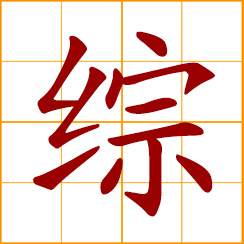 simplified Chinese symbol: to sum up; put together