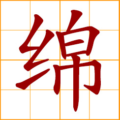 simplified Chinese symbol: silk floss; soft, downy; incessant, continuous, everlasting
