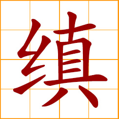 simplified Chinese symbol: thorough, elaborate, comprehensive; accuracy, precision; carefulness, thoroughness