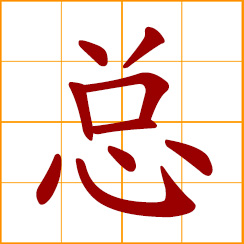 simplified Chinese symbol: head, chief; always; overall, general, total; to assemble, sum up