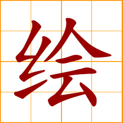 simplified Chinese symbol: to paint, draw