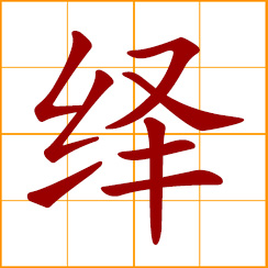 simplified Chinese symbol: to unravel, clarify; find an answer; constant, uninterrupted, incessant