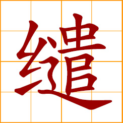 simplified Chinese symbol: entangled