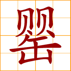 simplified Chinese symbol: squat jar with small mouth