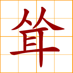 simplified Chinese symbol: lofty, high, towering; to raise, excite, shrug; to startle, shock