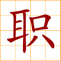 simplified Chinese symbol: job, duty, position