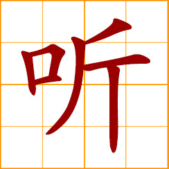 simplified Chinese symbol: to hear, listen; to heed, obey