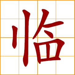 simplified Chinese symbol: near, close to; about to; arrive at; to overlook