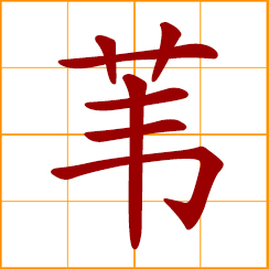 simplified Chinese symbol: reed