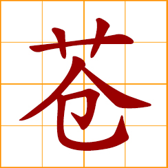 simplified Chinese symbol: gray, ashy; deep green; dark blue