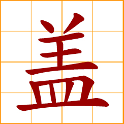 simplified Chinese symbol: lid, cover; to cover, surpass; to build (a house); to affix (a seal)