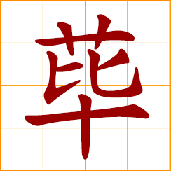 simplified Chinese symbol: bamboo or wicker fence