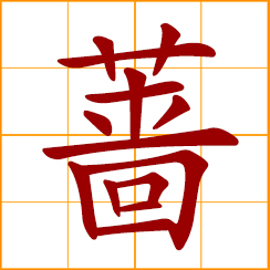 simplified Chinese symbol: wild rose