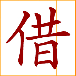 simplified Chinese symbol: rely on; by means of; on the strength of; on the excuse or pretext of