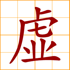 simplified Chinese symbol: empty, void, hollow; virtual, unreal; weak, feeble