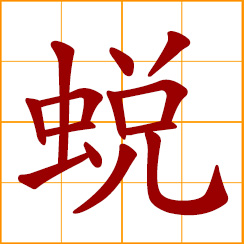 simplified Chinese symbol: to molt, exuviate
